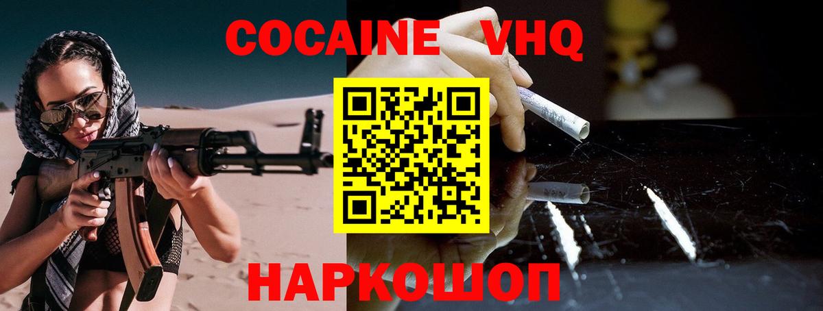 COCAIN VHQ Михайловск