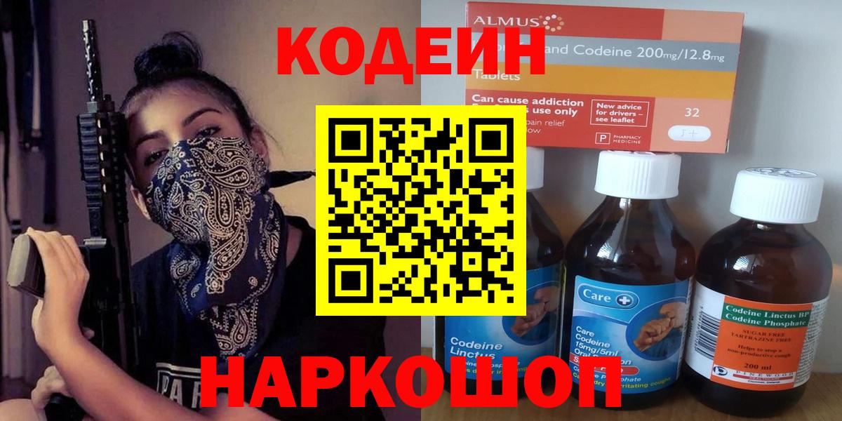Codein напиток Lean (лин) Михайловск