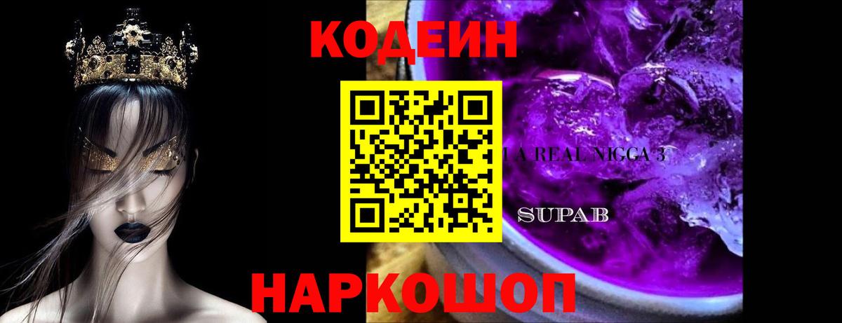 Михайловск  Кодеиновый сироп Lean напиток Lean (лин)  Codein напиток Lean (лин)  Вход с VPN 